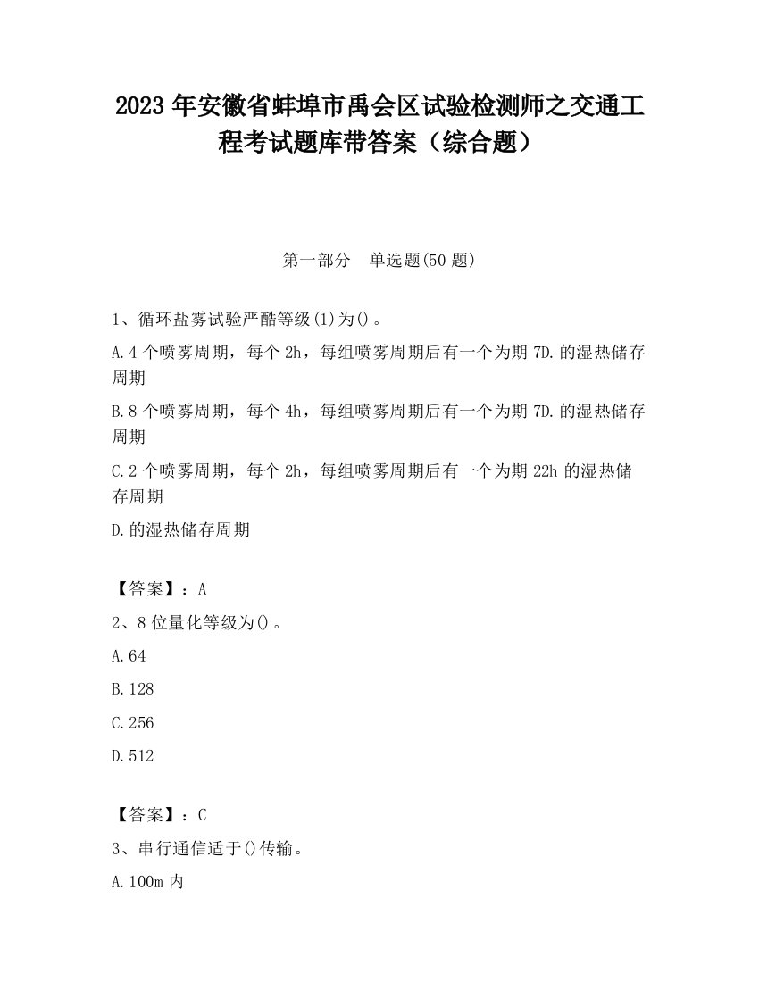 2023年安徽省蚌埠市禹会区试验检测师之交通工程考试题库带答案（综合题）