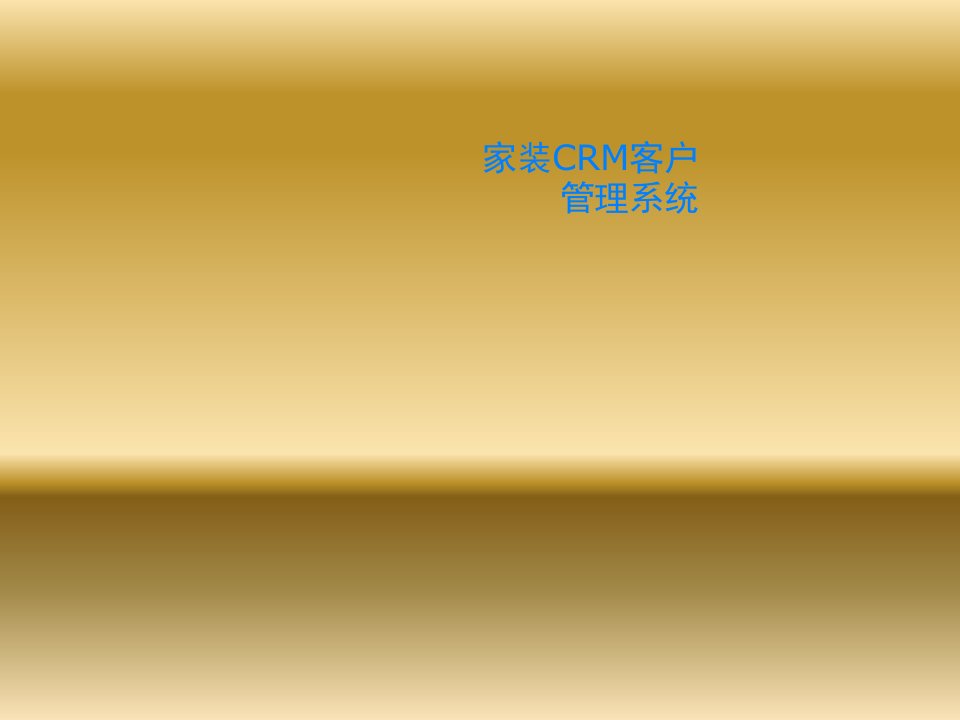 家装CRM客户管理系统