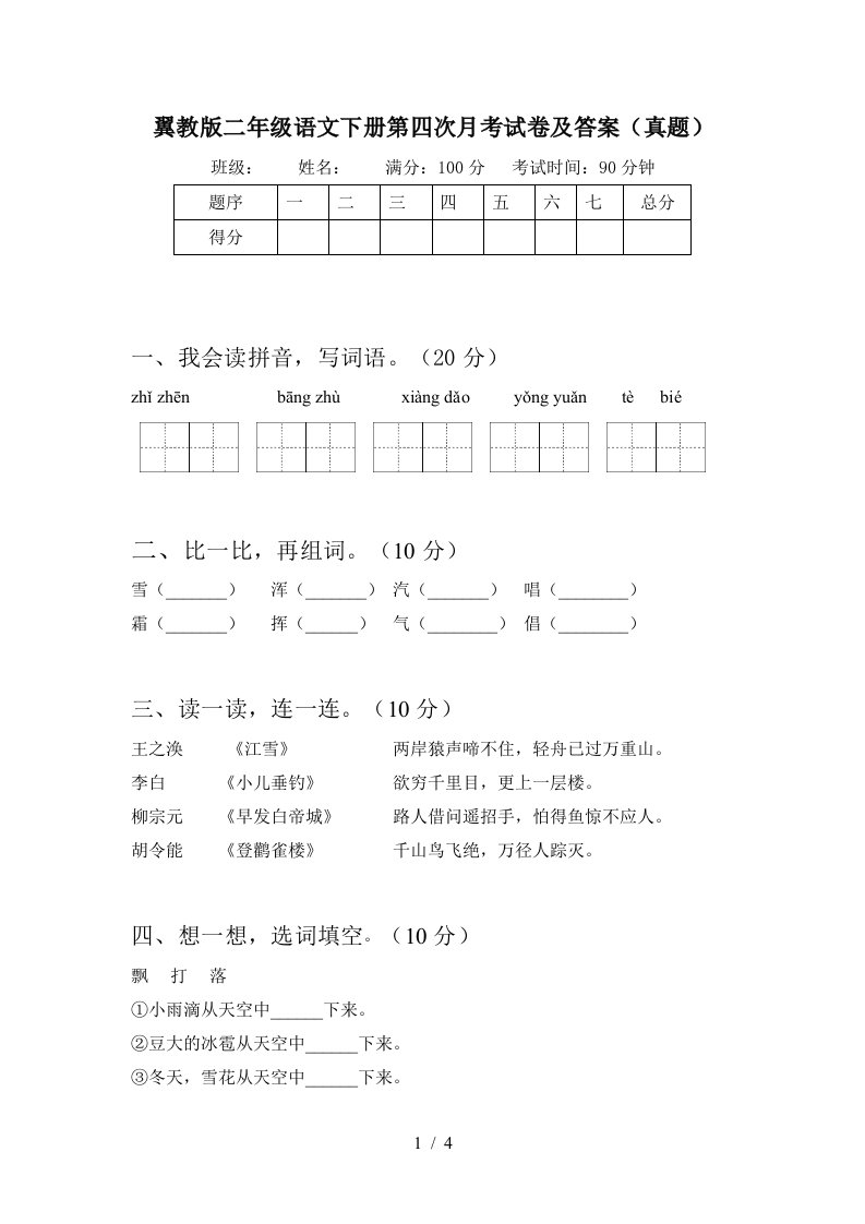 翼教版二年级语文下册第四次月考试卷及答案真题