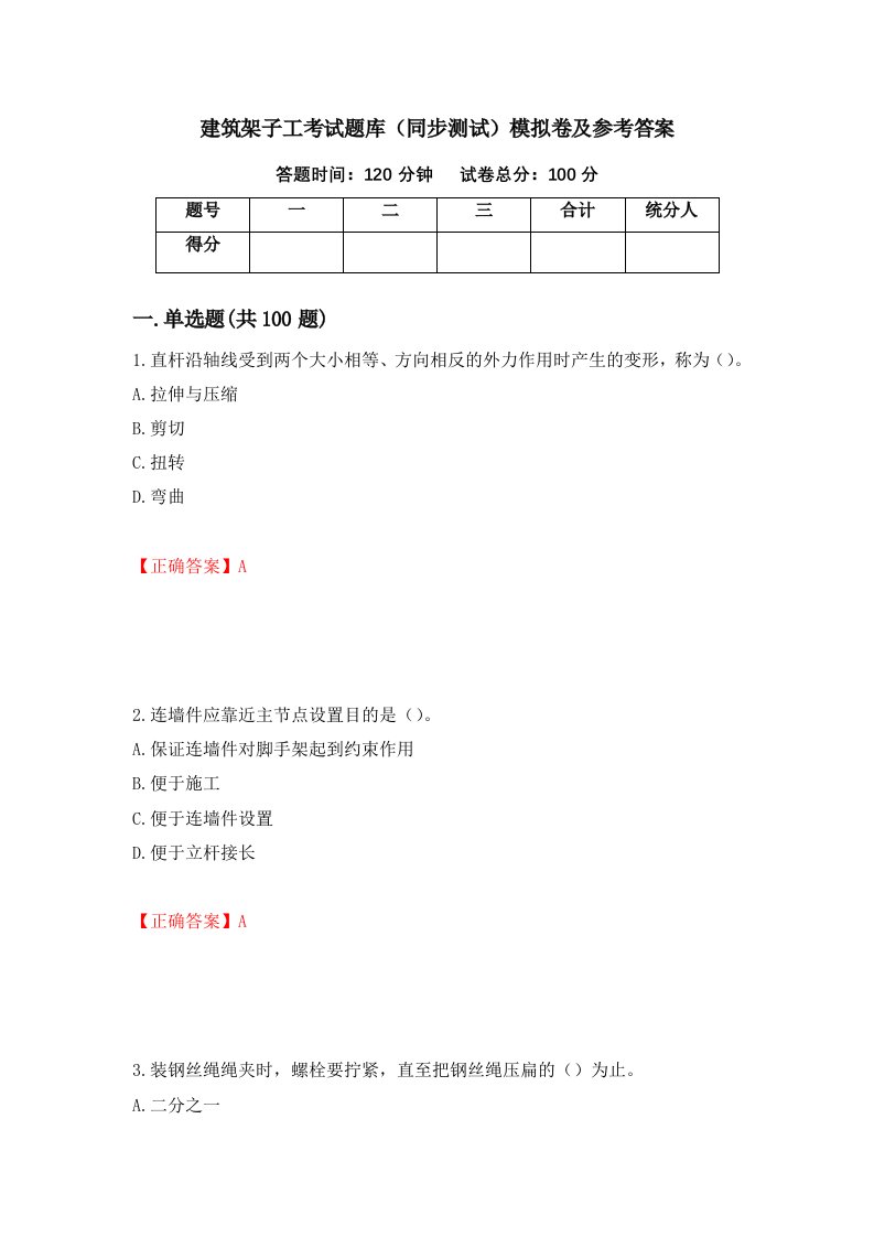 建筑架子工考试题库同步测试模拟卷及参考答案第24期