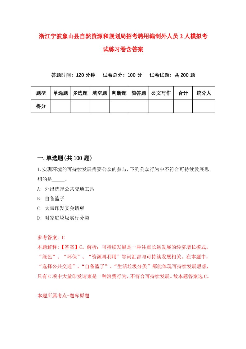 浙江宁波象山县自然资源和规划局招考聘用编制外人员2人模拟考试练习卷含答案3