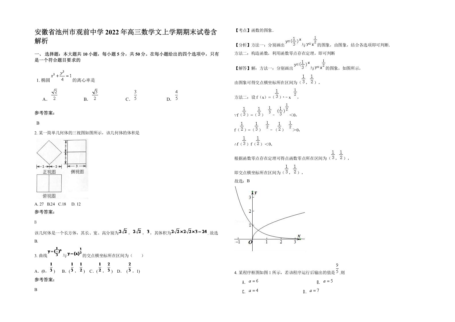 安徽省池州市观前中学2022年高三数学文上学期期末试卷含解析