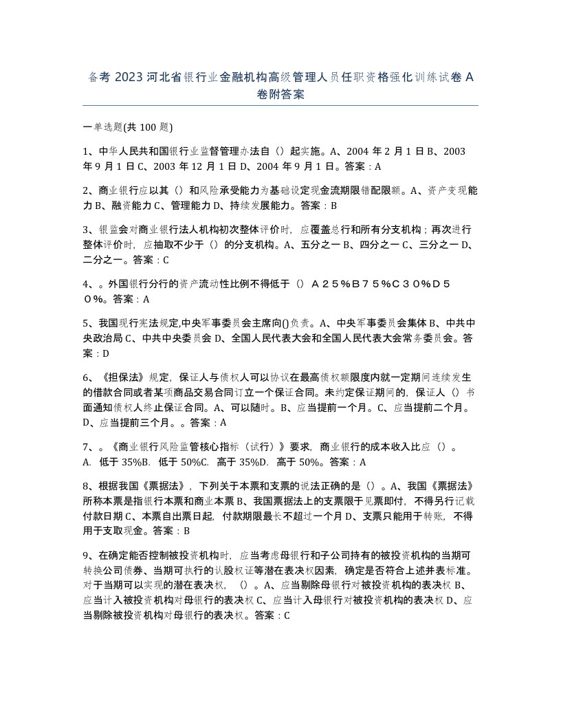 备考2023河北省银行业金融机构高级管理人员任职资格强化训练试卷A卷附答案