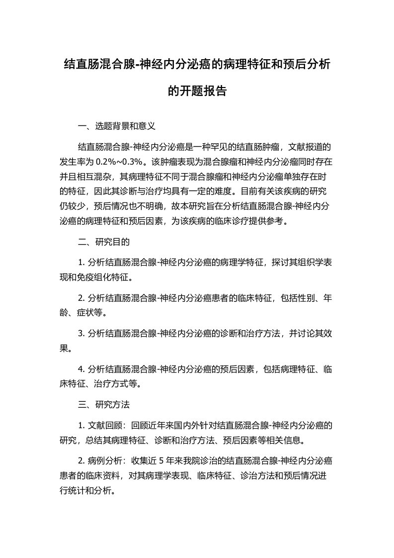 结直肠混合腺-神经内分泌癌的病理特征和预后分析的开题报告