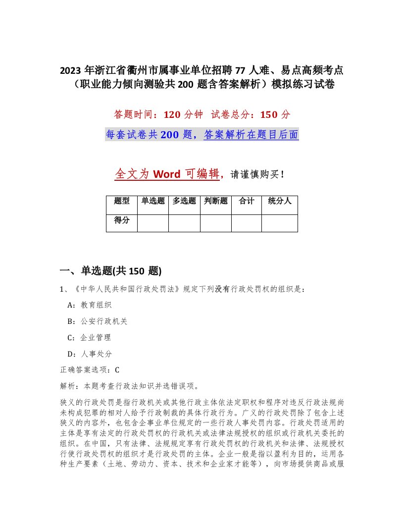 2023年浙江省衢州市属事业单位招聘77人难易点高频考点职业能力倾向测验共200题含答案解析模拟练习试卷