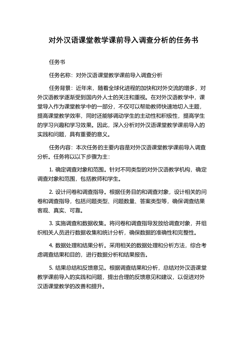 对外汉语课堂教学课前导入调查分析的任务书