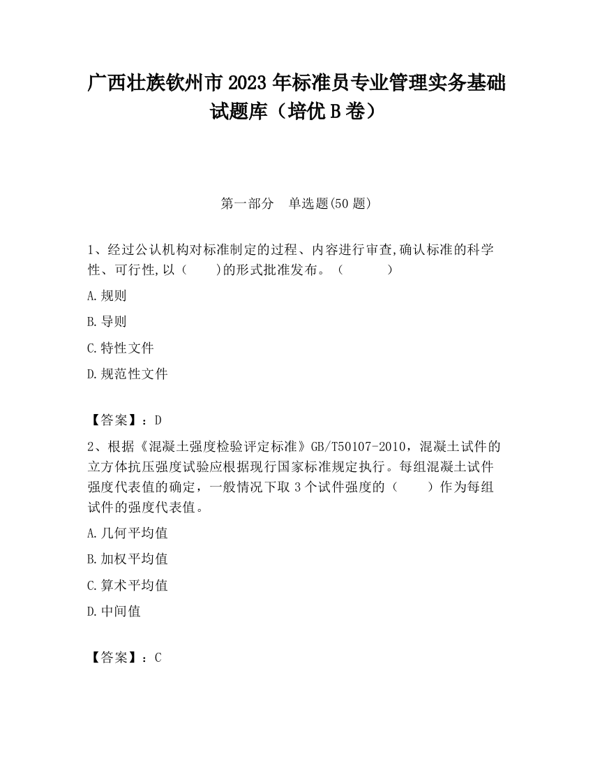 广西壮族钦州市2023年标准员专业管理实务基础试题库（培优B卷）