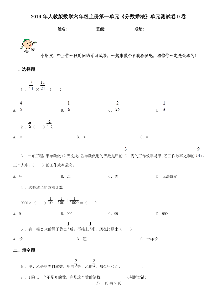 2019年人教版数学六年级上册第一单元分数乘法单元测试卷D卷新版