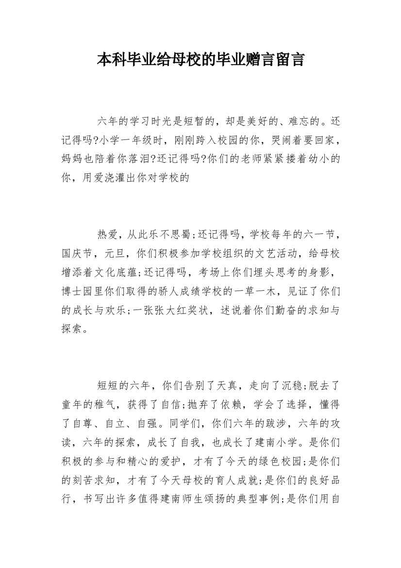 本科毕业给母校的毕业赠言留言