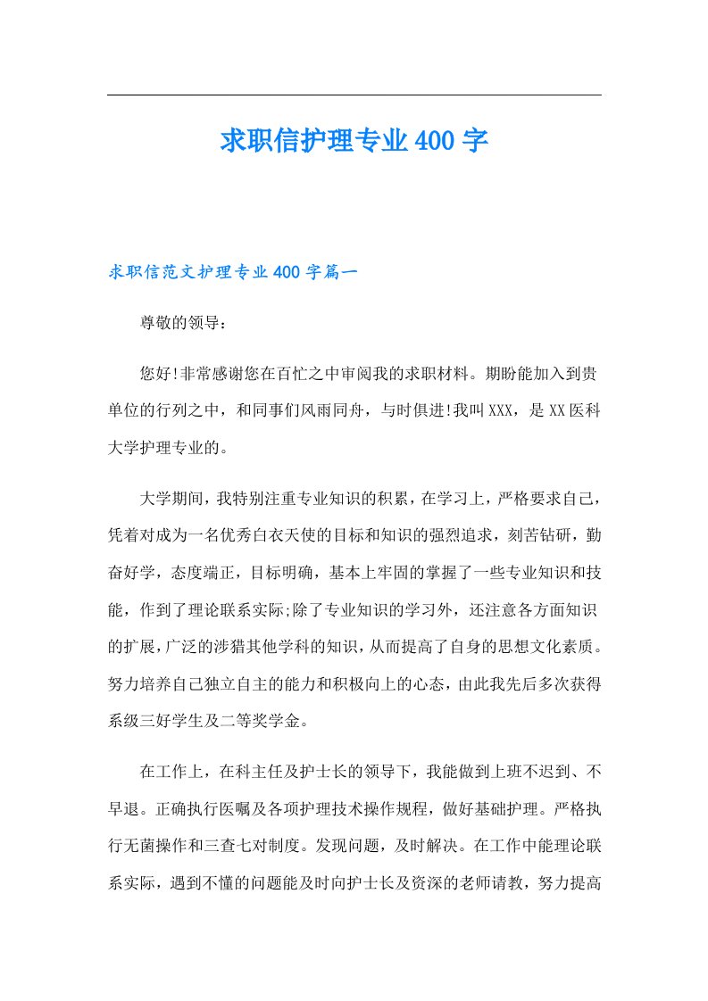 求职信护理专业400字