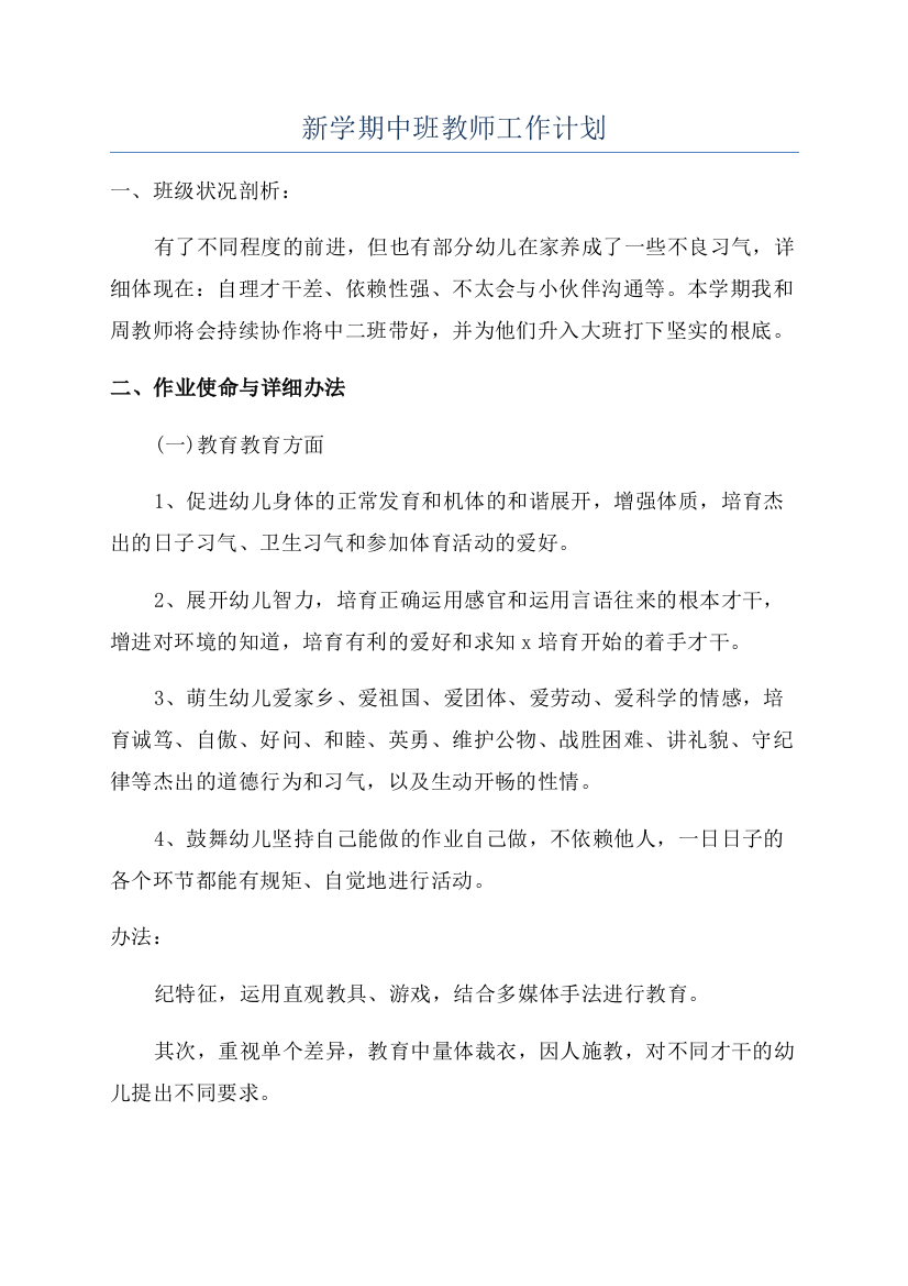 新学期中班教师工作计划