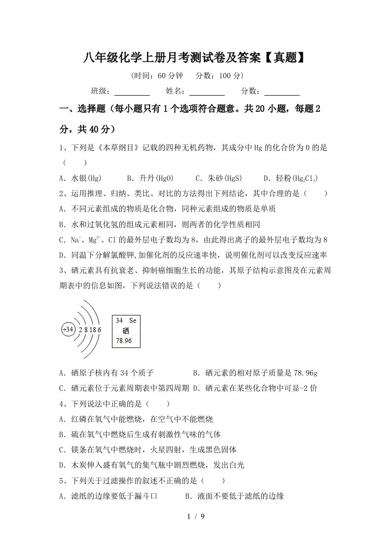 八年级化学上册月考测试卷及答案真题