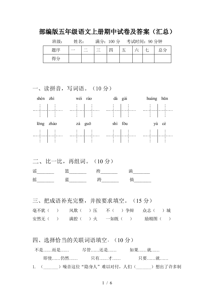 部编版五年级语文上册期中试卷及答案(汇总)