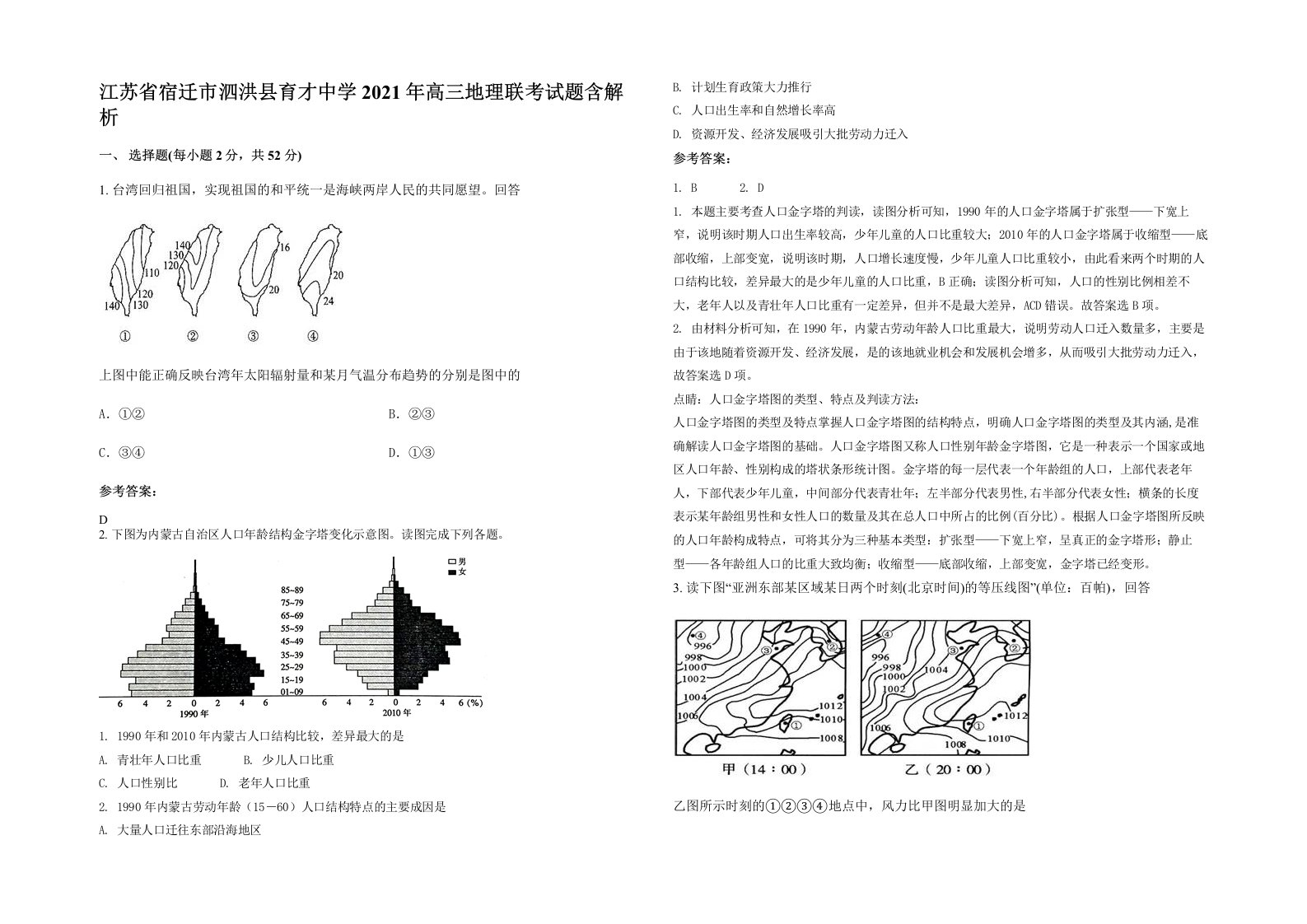 江苏省宿迁市泗洪县育才中学2021年高三地理联考试题含解析