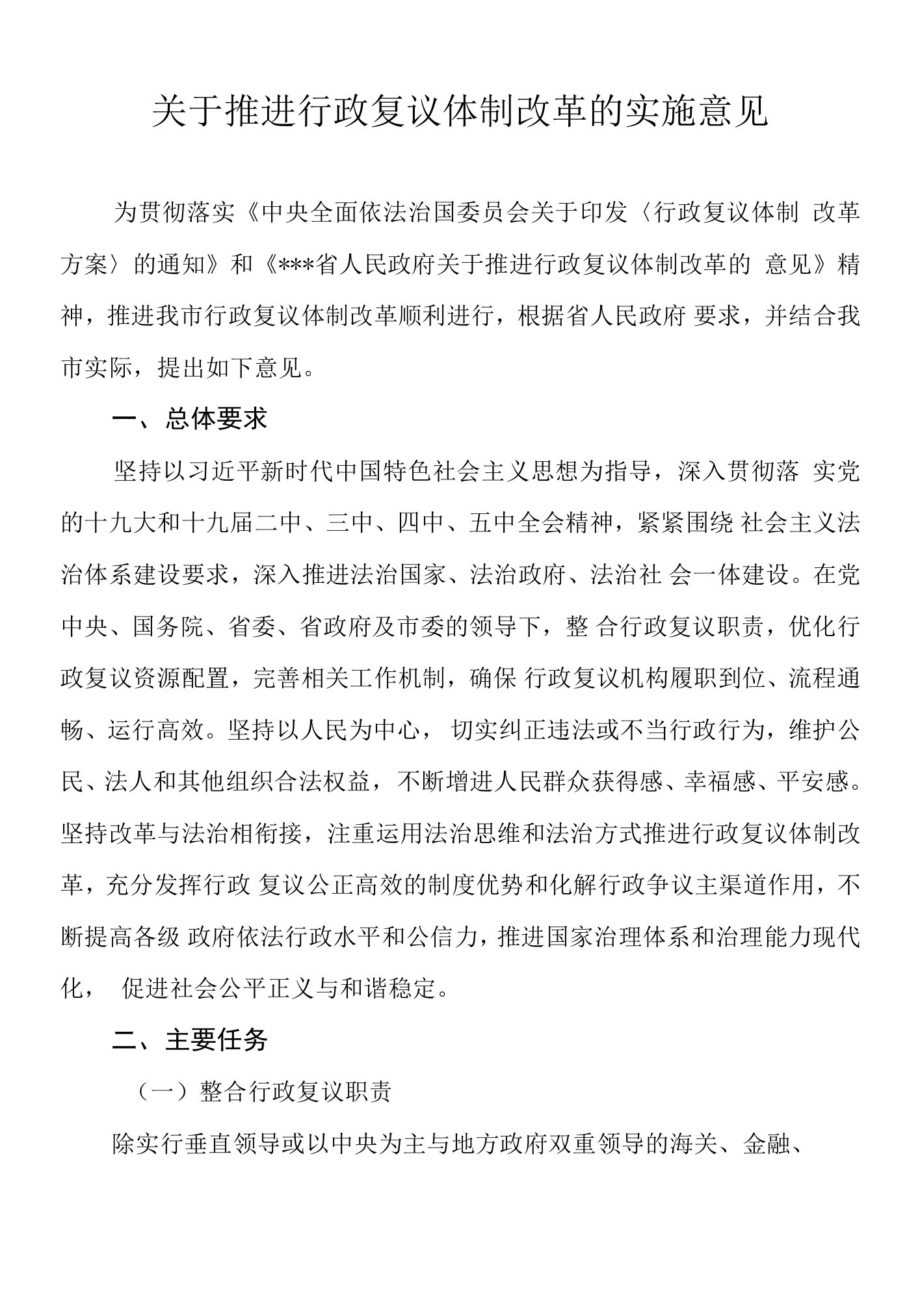 关于推进行政复议体制改革的实施意见