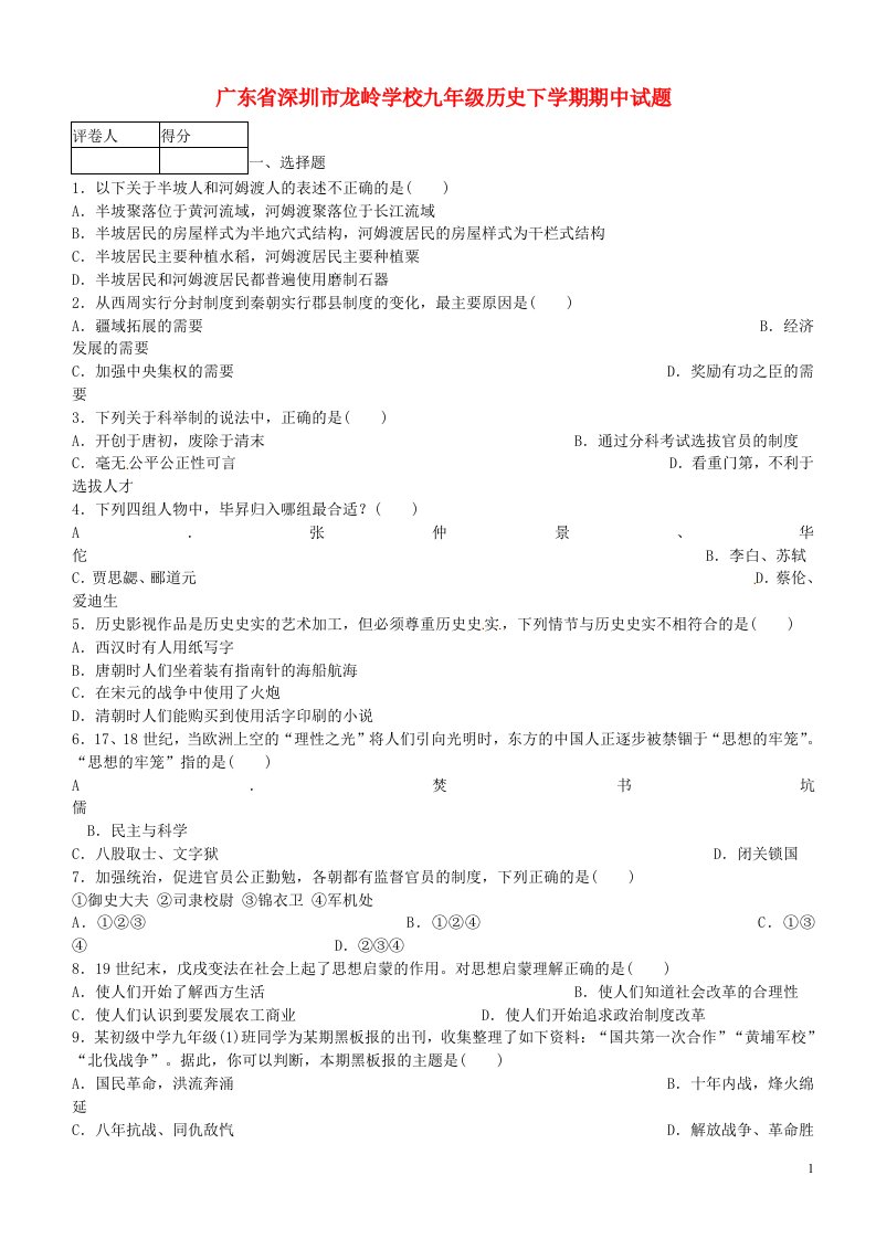 广东省深圳市龙岭学校九级历史下学期期中试题