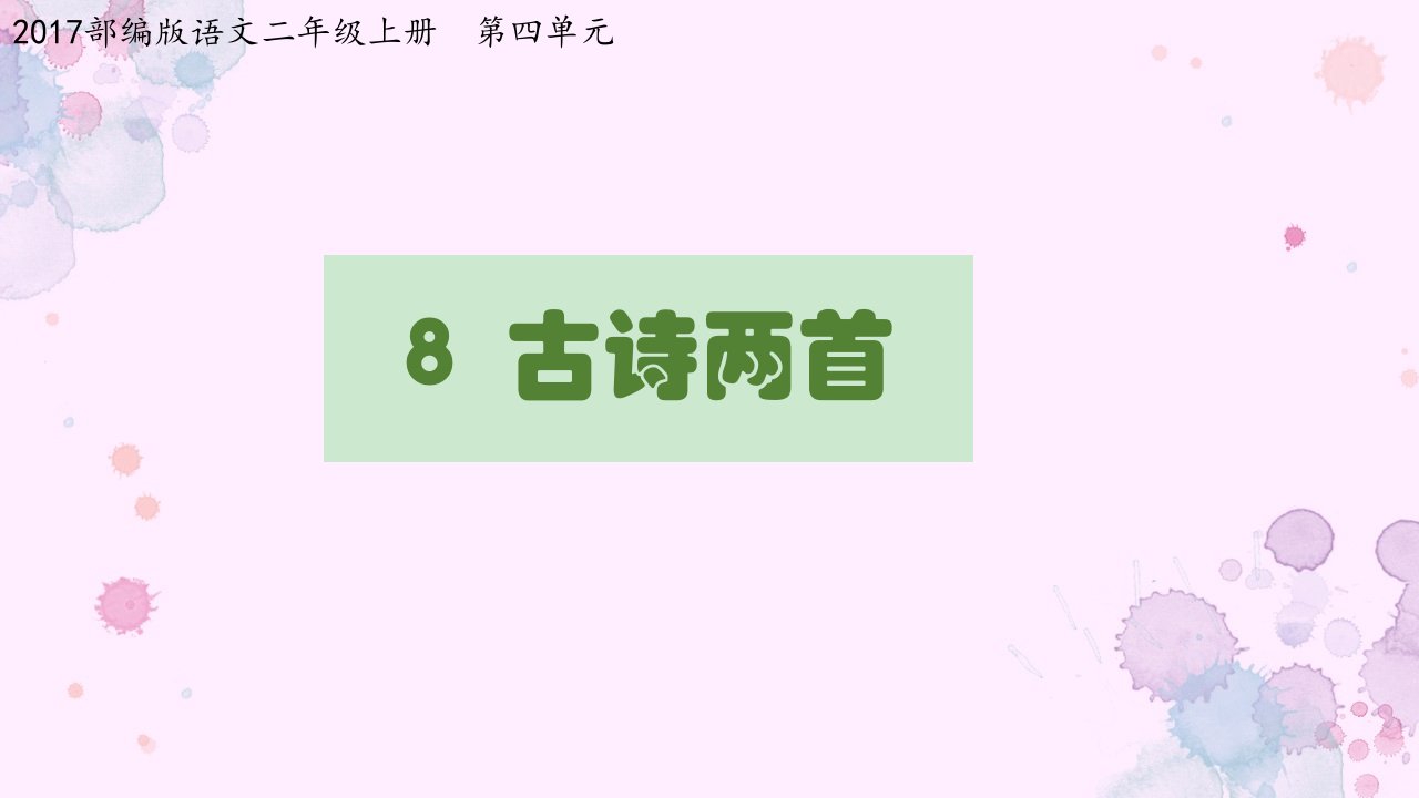 2019【课件】8古诗两首数学