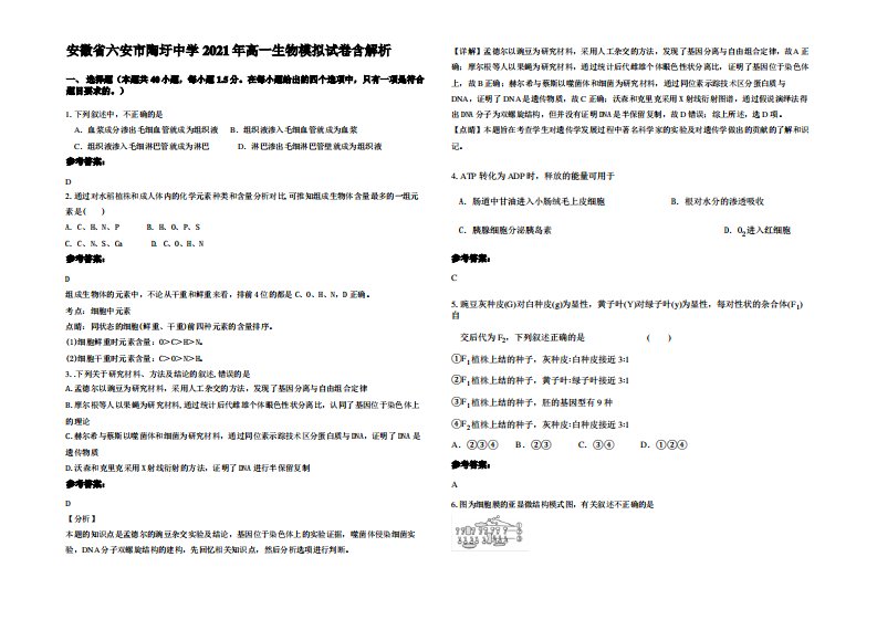 安徽省六安市陶圩中学2021年高一生物模拟试卷含解析