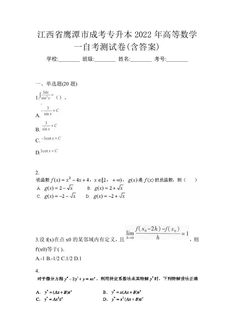 江西省鹰潭市成考专升本2022年高等数学一自考测试卷含答案