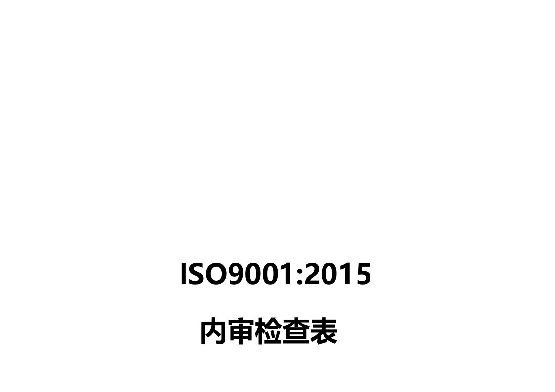 ISO9001-2015内审检查表(带审核记录版)