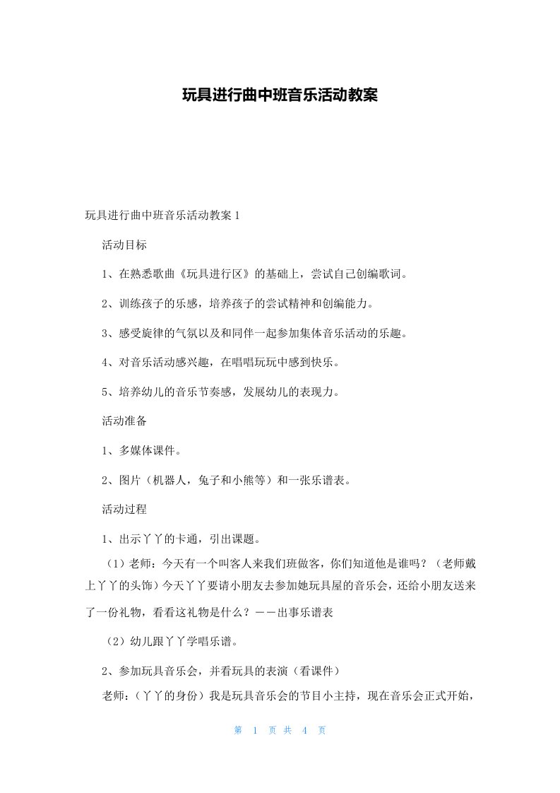 玩具进行曲中班音乐活动教案