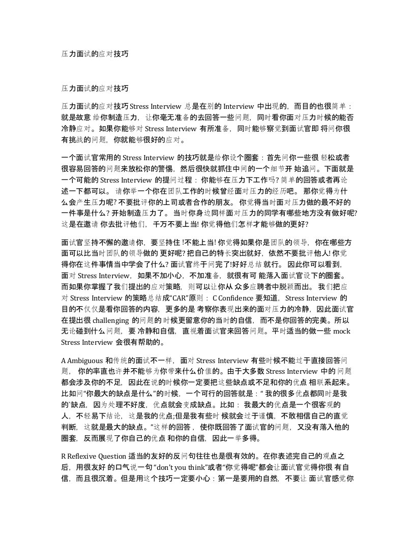 压力面试的应对技巧