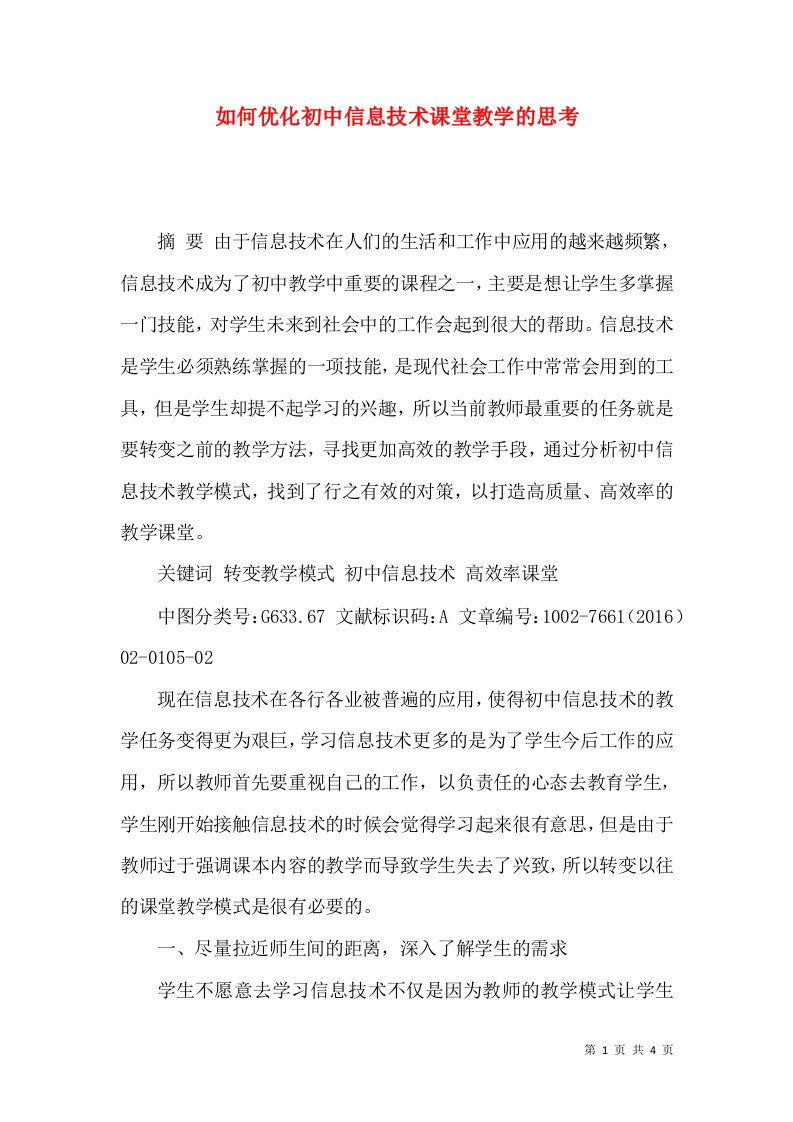 如何优化初中信息技术课堂教学的思考