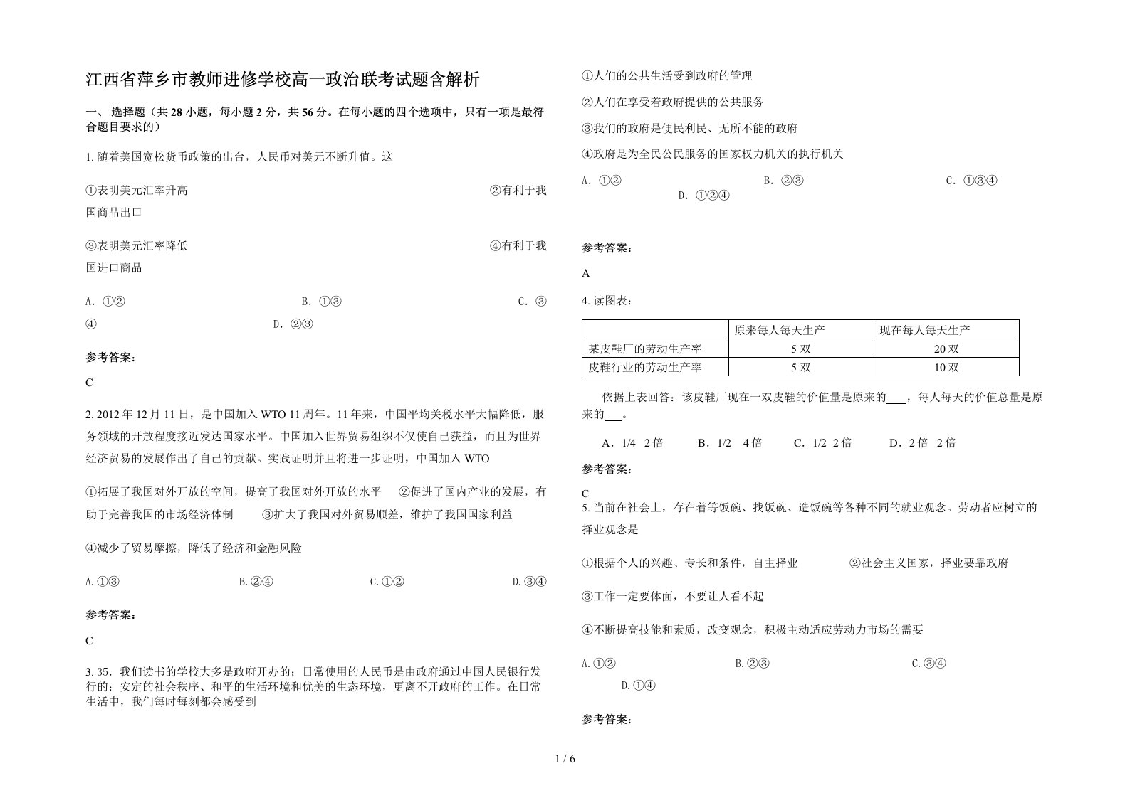 江西省萍乡市教师进修学校高一政治联考试题含解析