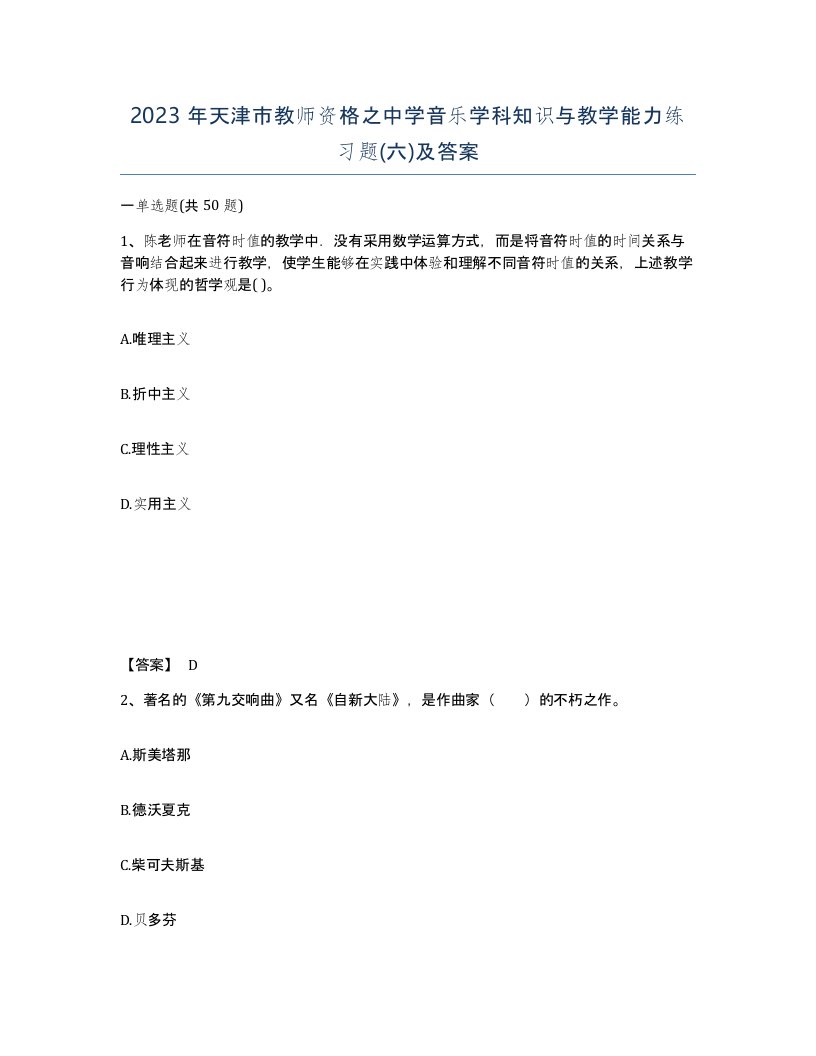 2023年天津市教师资格之中学音乐学科知识与教学能力练习题六及答案