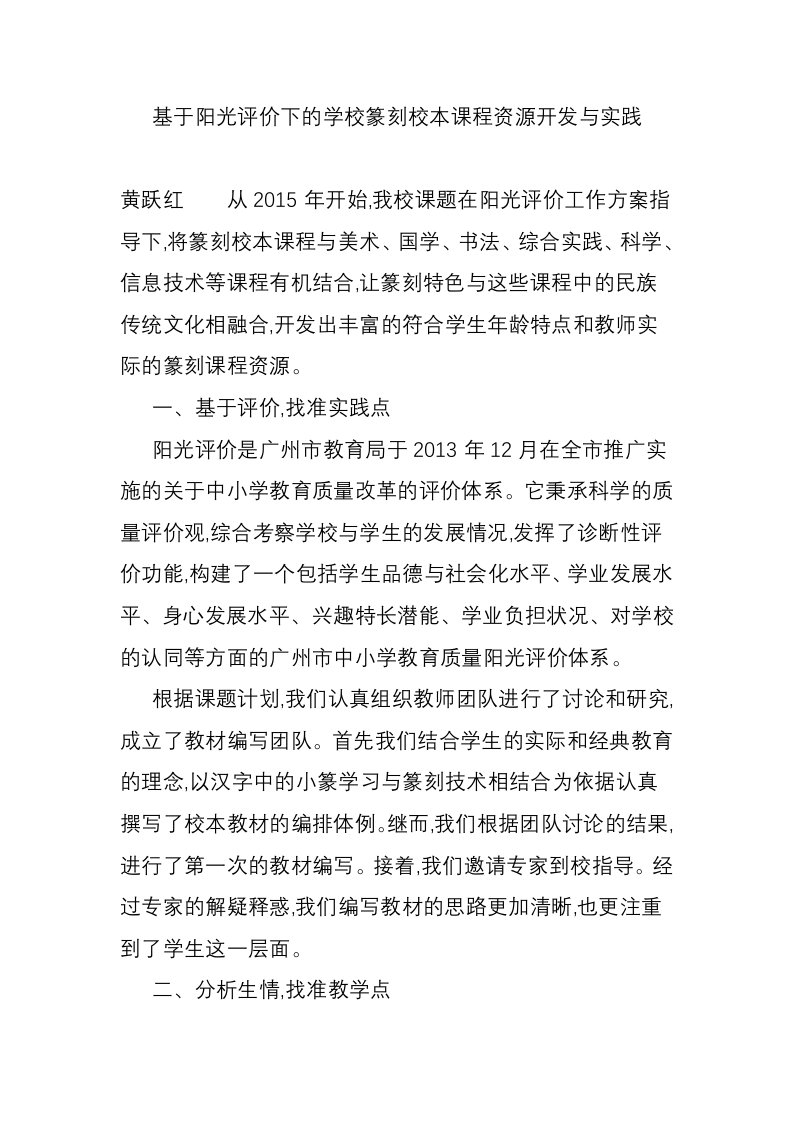 基于阳光评价下的学校篆刻校本课程资源开发与实践