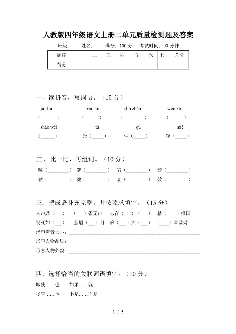 人教版四年级语文上册二单元质量检测题及答案