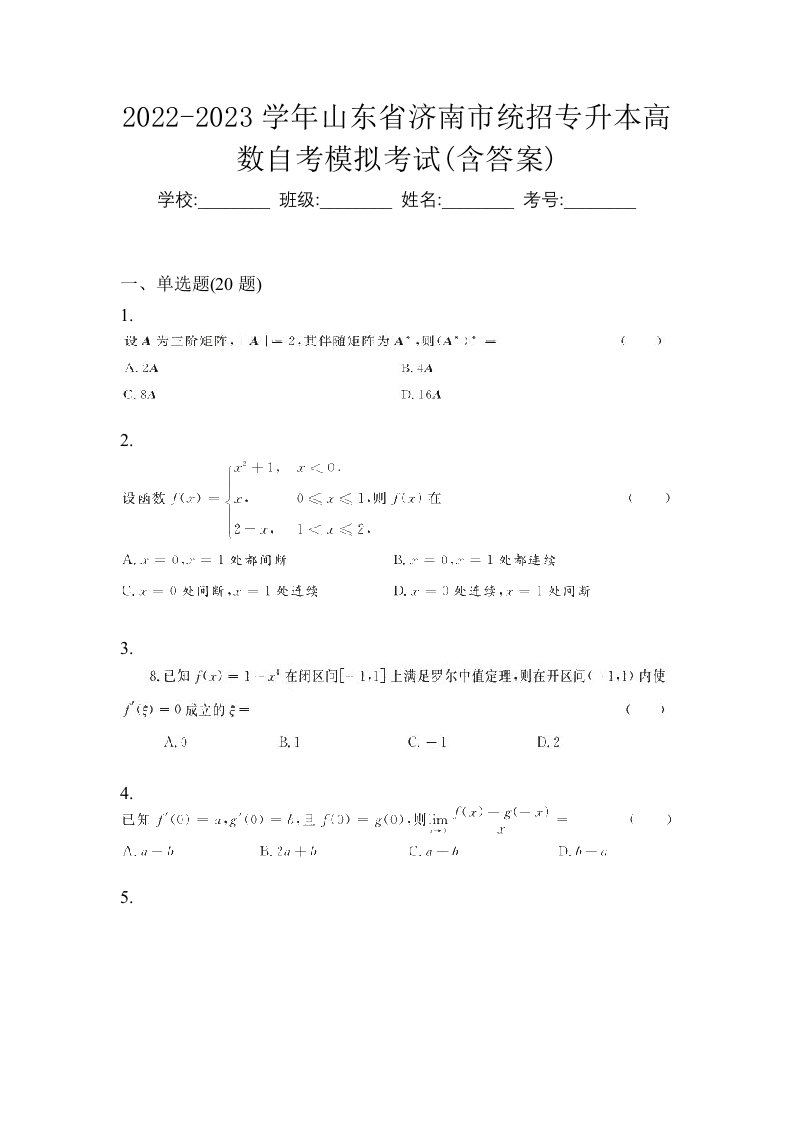 2022-2023学年山东省济南市统招专升本高数自考模拟考试含答案