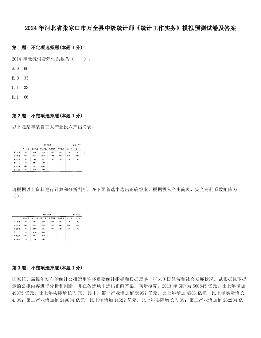 2024年河北省张家口市万全县中级统计师《统计工作实务》模拟预测试卷及答案