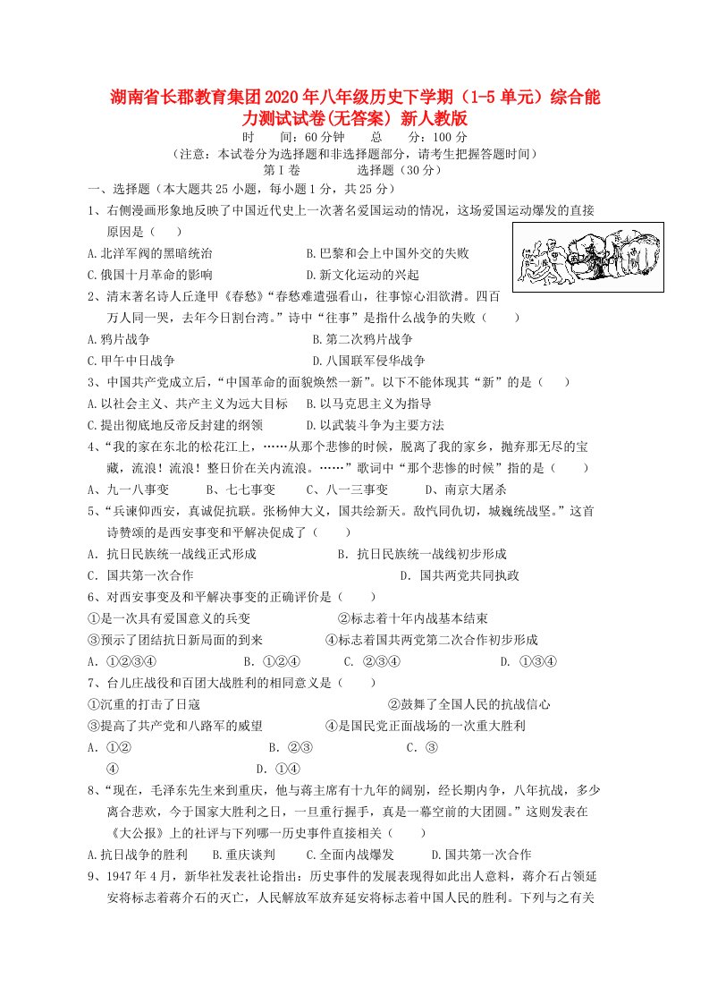 湖南省长郡教育集团2020年八年级历史下学期1-5单元综合能力测试试卷无答案新人教版