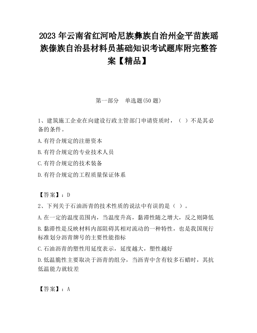 2023年云南省红河哈尼族彝族自治州金平苗族瑶族傣族自治县材料员基础知识考试题库附完整答案【精品】