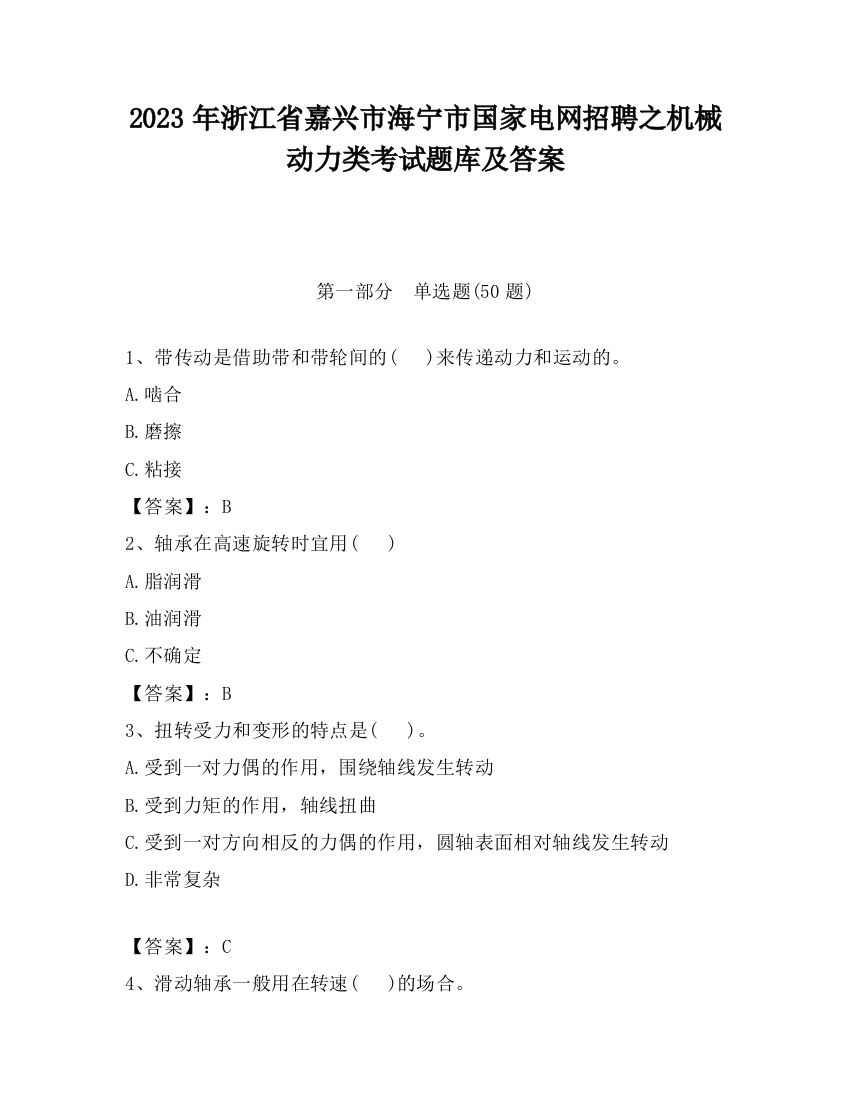 2023年浙江省嘉兴市海宁市国家电网招聘之机械动力类考试题库及答案