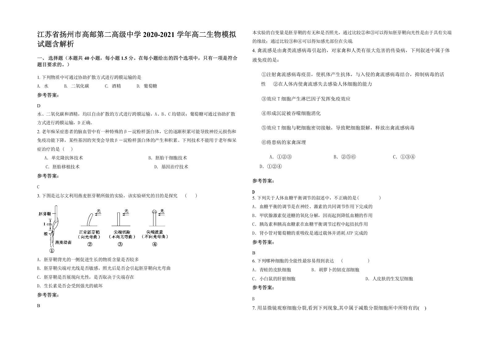 江苏省扬州市高邮第二高级中学2020-2021学年高二生物模拟试题含解析