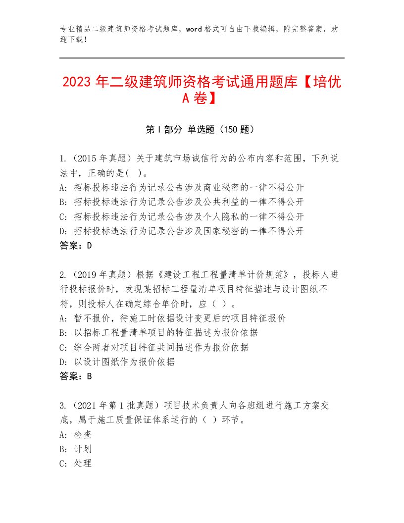 二级建筑师资格考试最新题库有解析答案