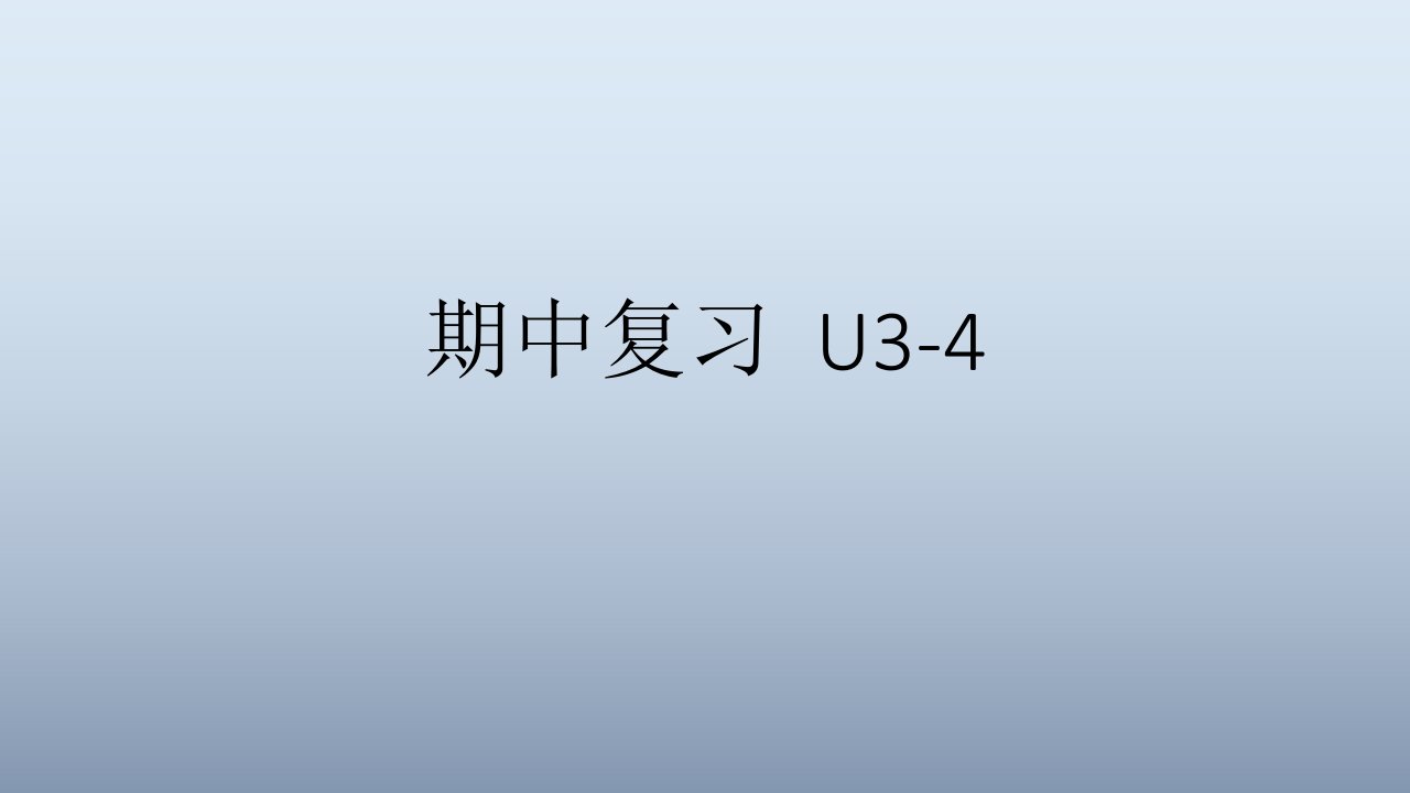 2021-2022学年牛津深圳版八年级英语下册期中复习填空练习Units