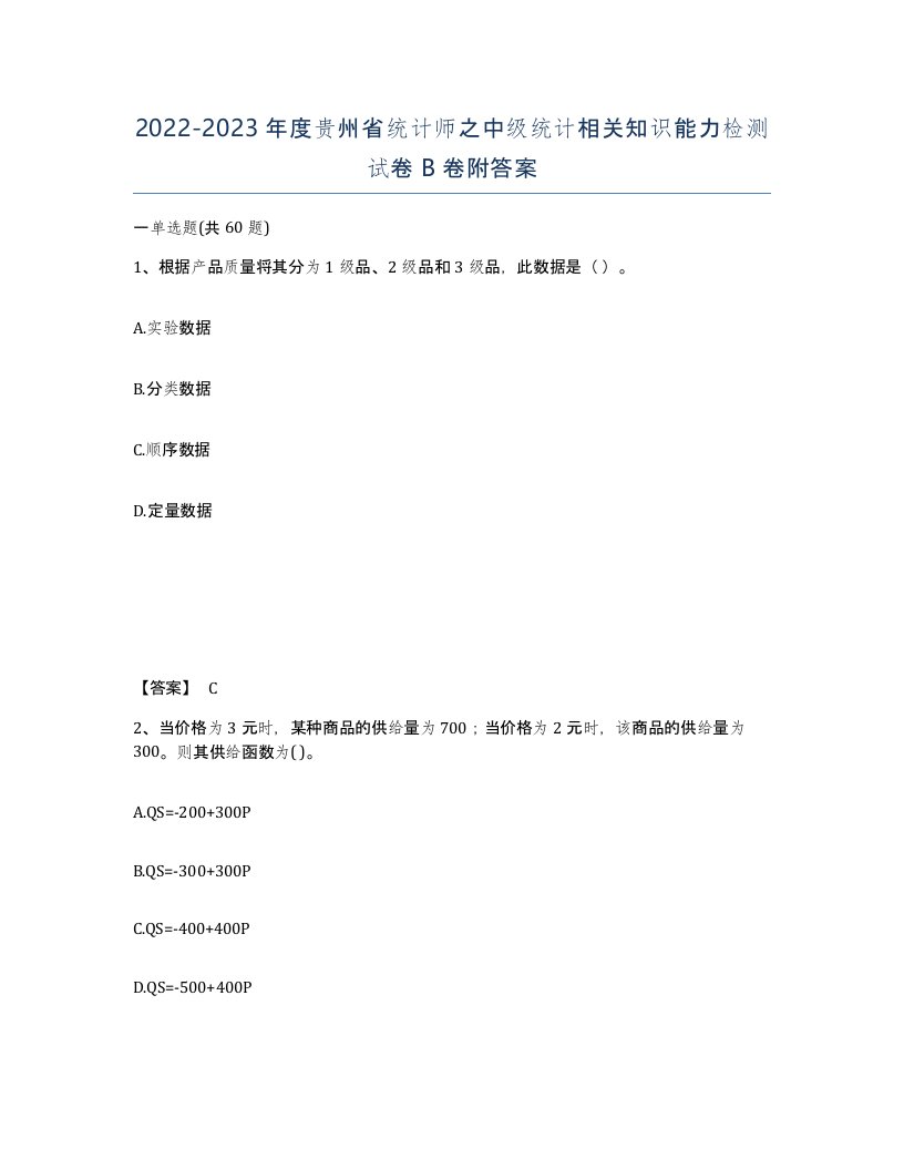 2022-2023年度贵州省统计师之中级统计相关知识能力检测试卷B卷附答案