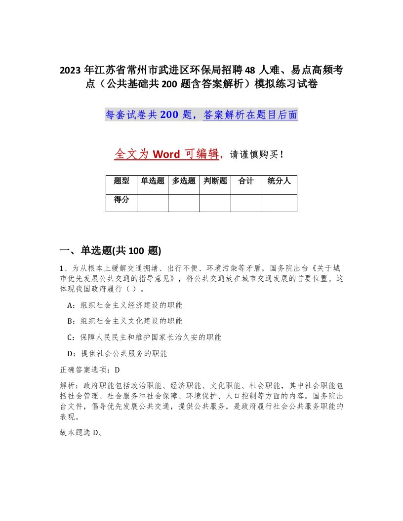 2023年江苏省常州市武进区环保局招聘48人难易点高频考点公共基础共200题含答案解析模拟练习试卷