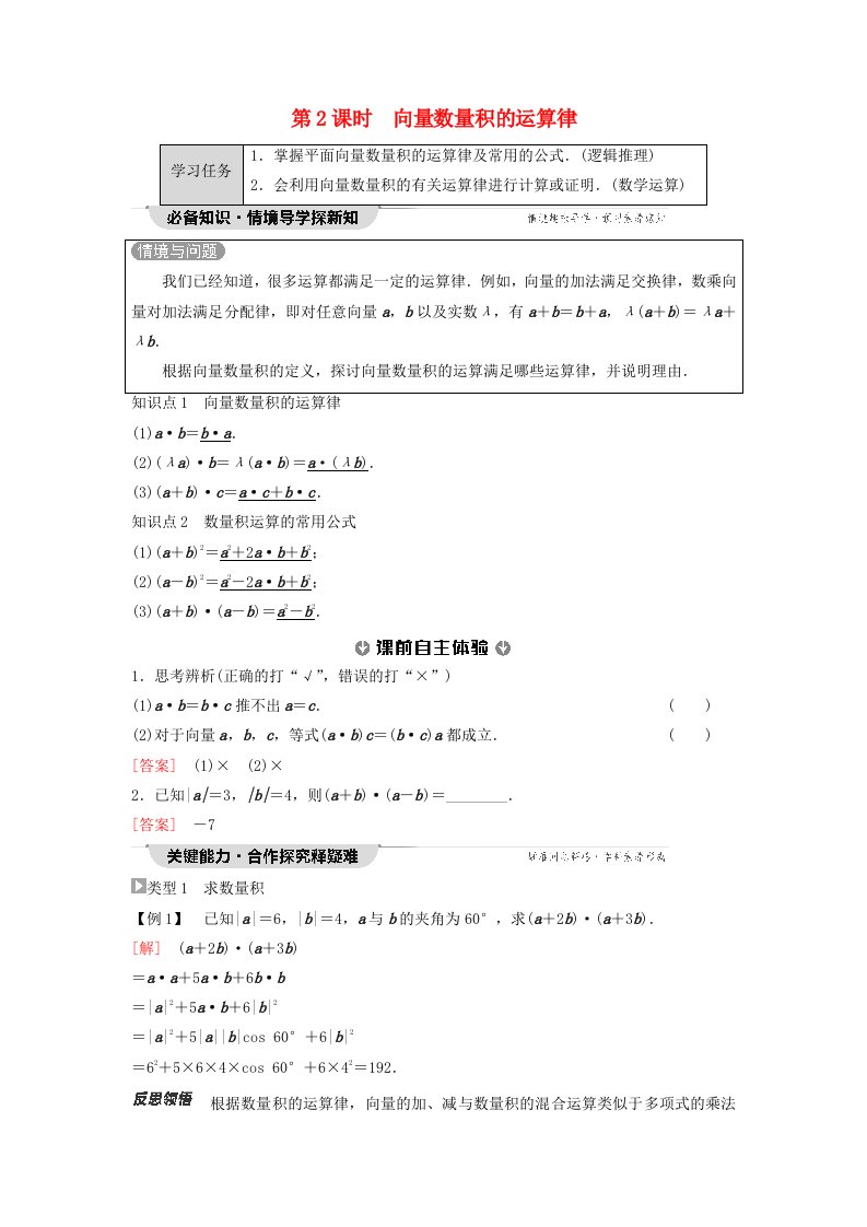 新教材同步备课2024春高中数学第6章平面向量及其应用6.2平面向量的运算6.2.4向量的数量积第2课时向量数量积的运算律教师用书新人教A版必修第二册