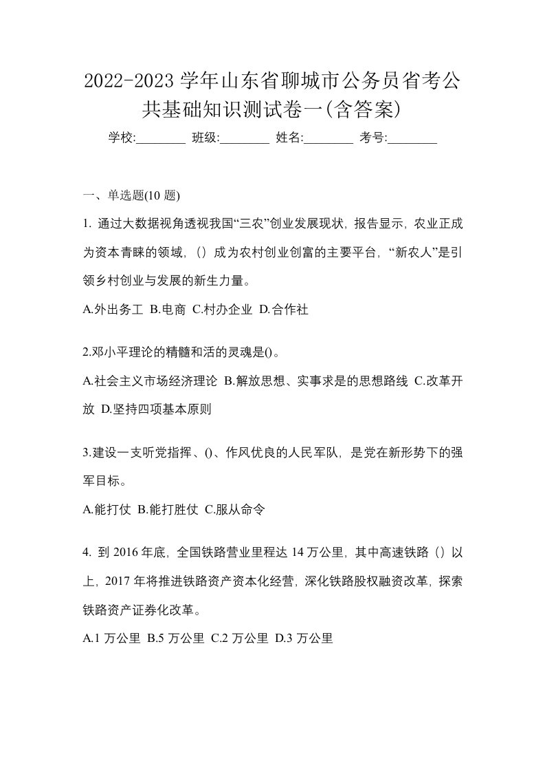 2022-2023学年山东省聊城市公务员省考公共基础知识测试卷一含答案