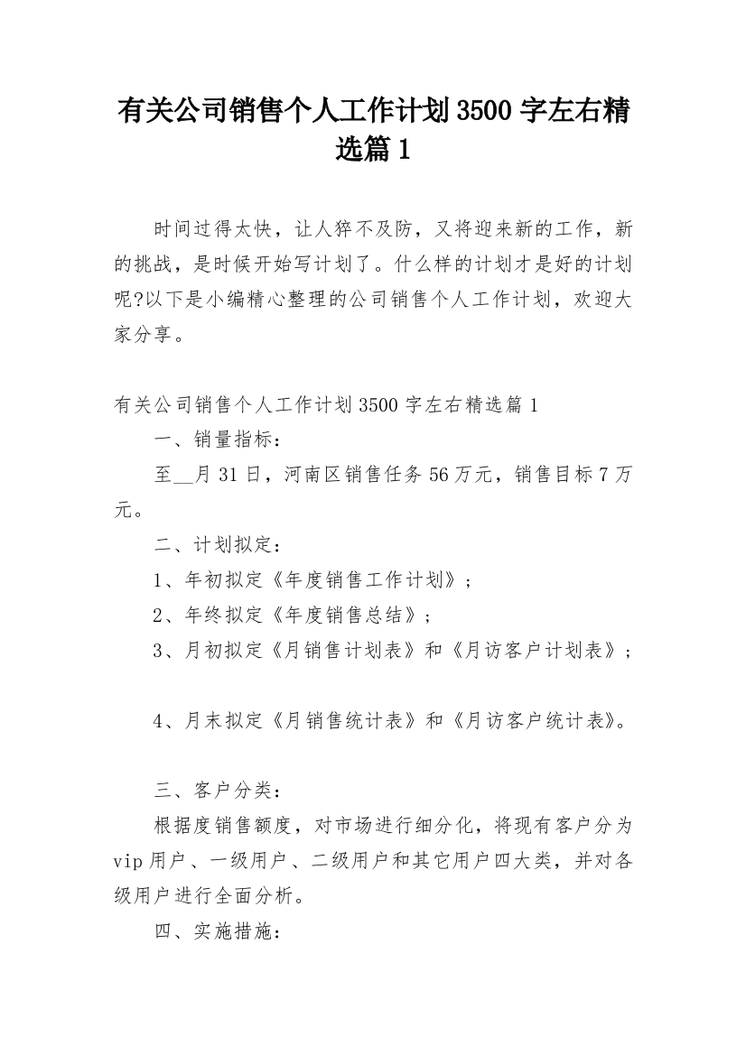 有关公司销售个人工作计划3500字左右精选篇1