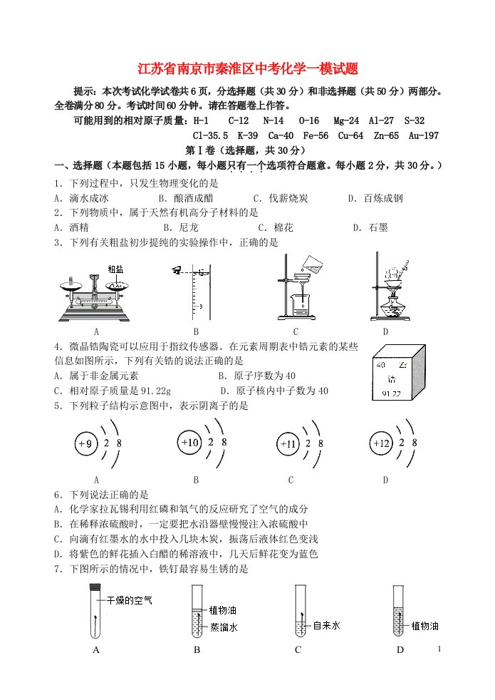 江苏省南京市秦淮区中考化学一模试题