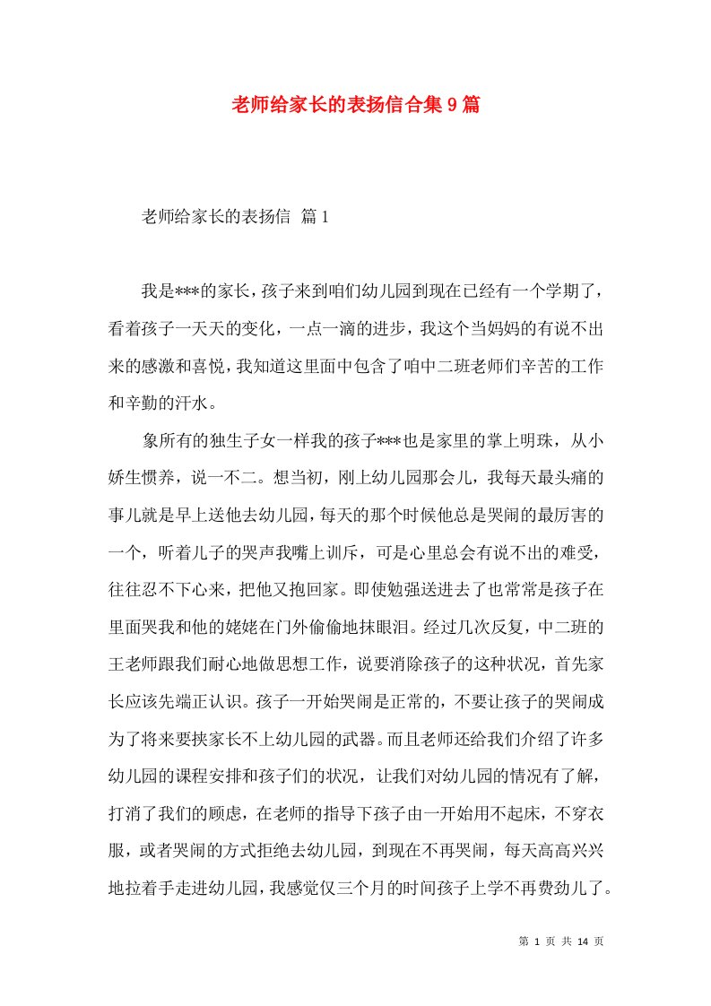 老师给家长的表扬信合集9篇