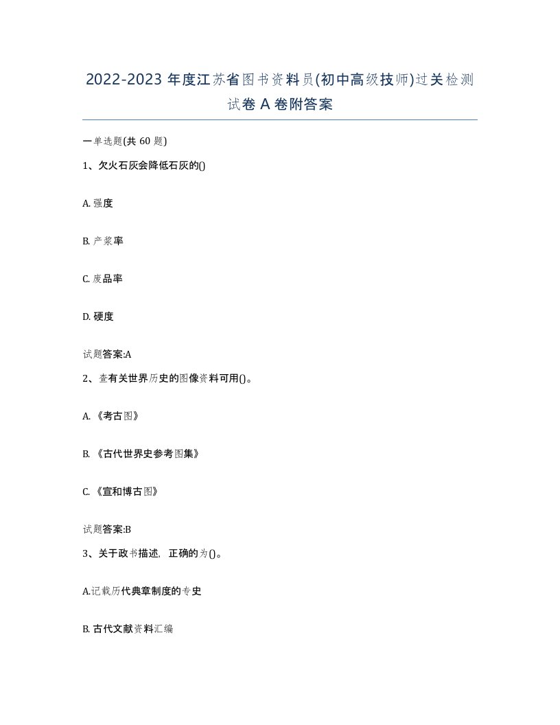 2022-2023年度江苏省图书资料员初中高级技师过关检测试卷A卷附答案