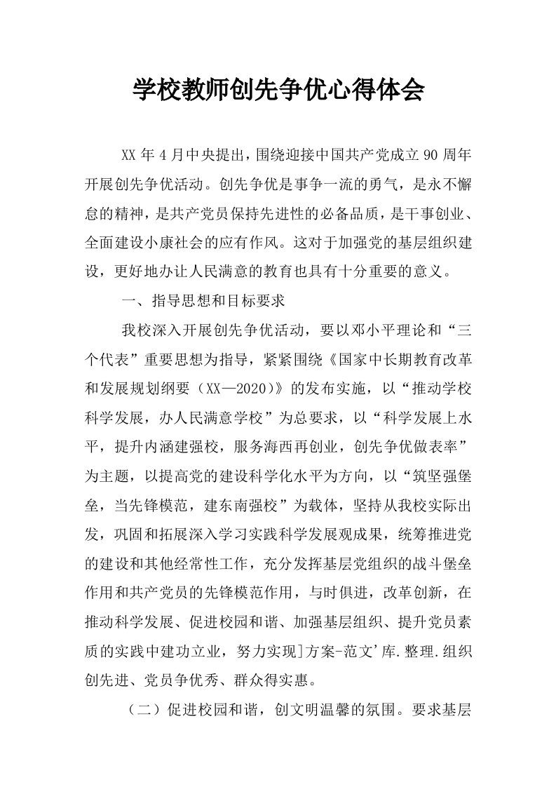 学校教师创先争优心得体会