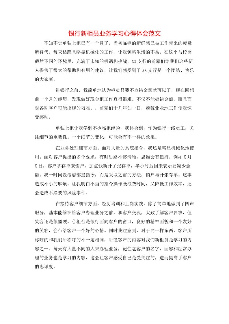 银行新柜员业务学习心得体会范文