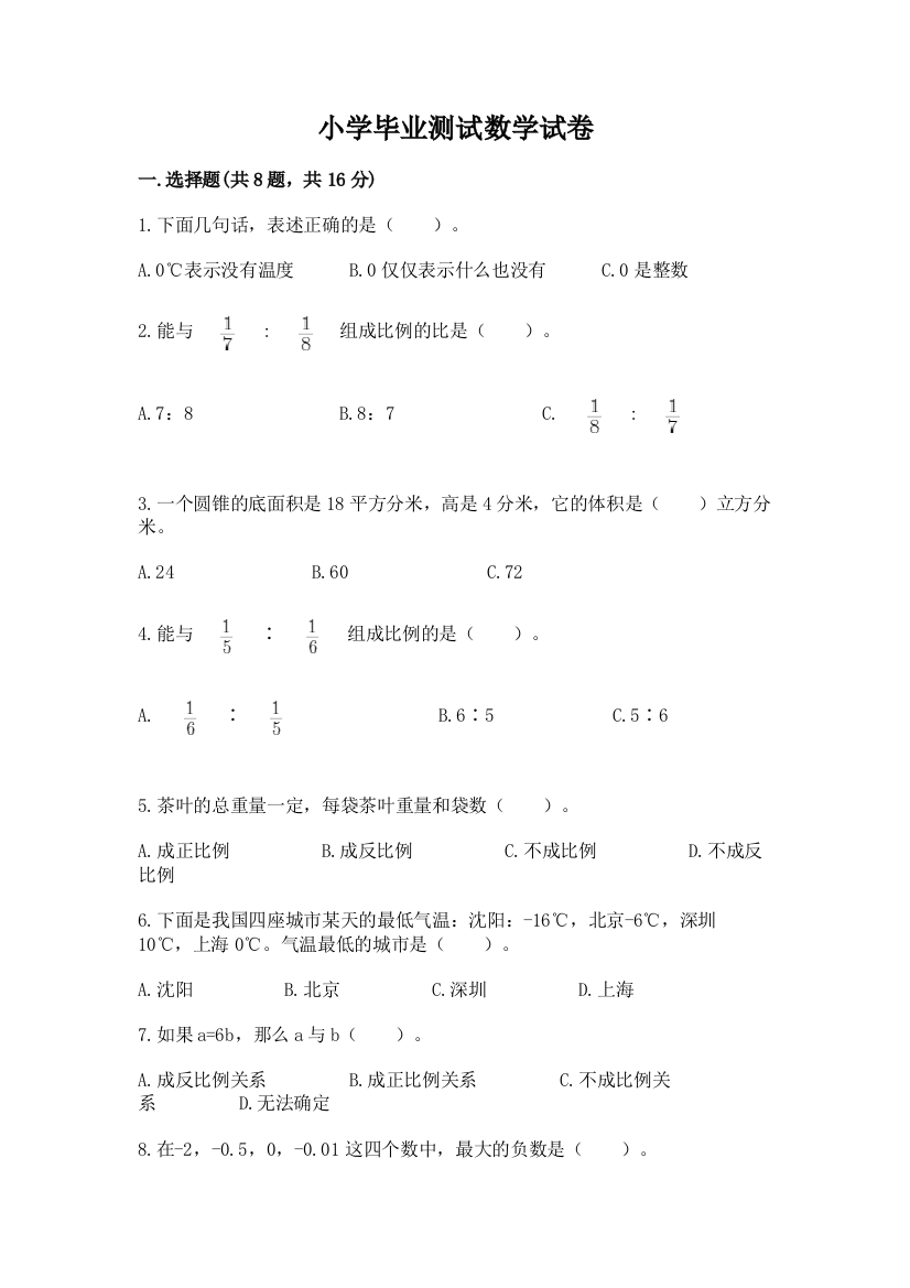 小学毕业测试数学试卷及完整答案（考点梳理）